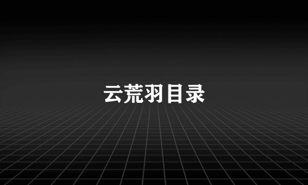 云荒羽目录