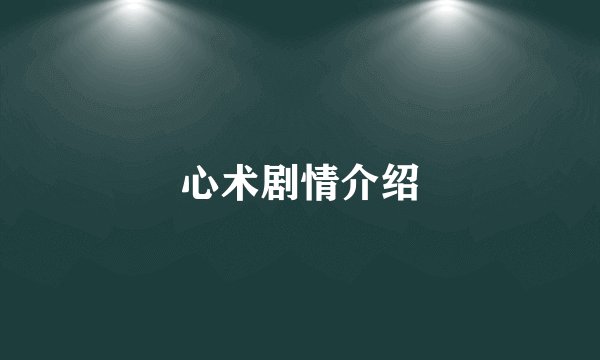 心术剧情介绍