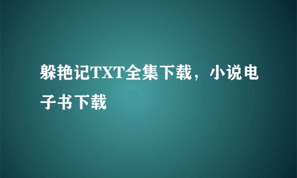躲艳记TXT全集下载,小说电子书下载