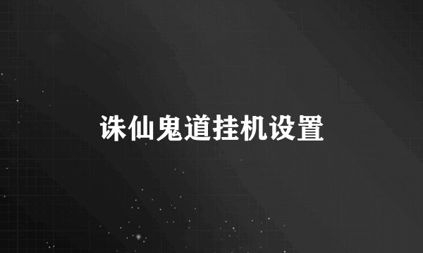 诛仙鬼道挂机设置