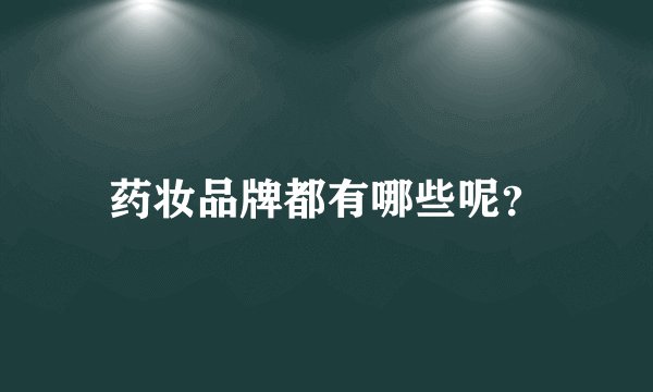 药妆品牌都有哪些呢？