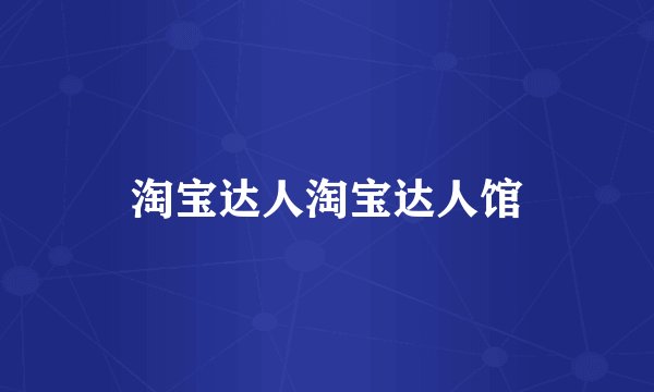 淘宝达人淘宝达人馆