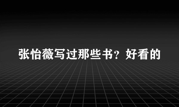 张怡薇写过那些书？好看的