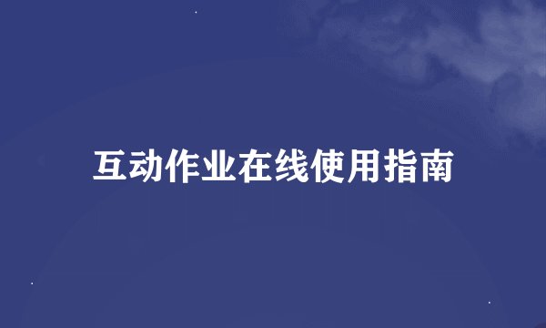 互动作业在线使用指南