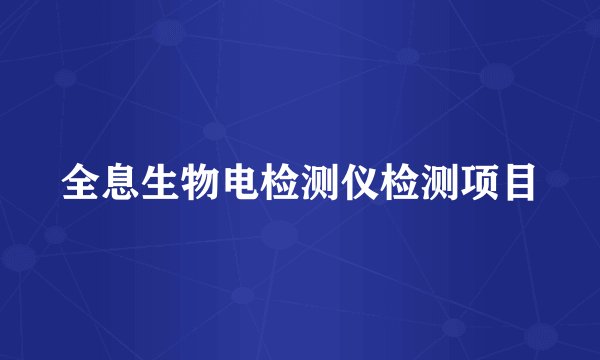 全息生物电检测仪检测项目