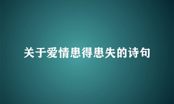 关于爱情患得患失的诗句