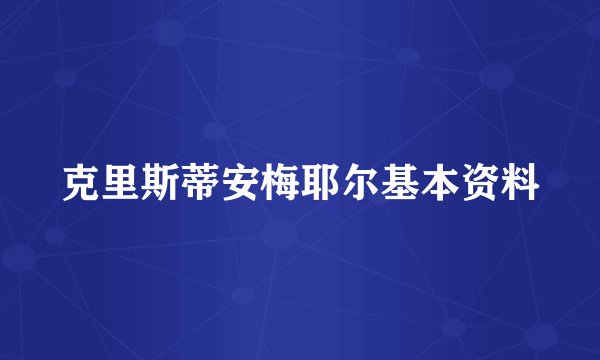 克里斯蒂安梅耶尔基本资料