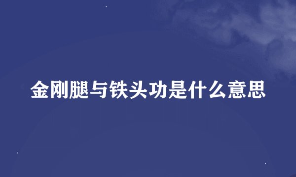 金刚腿与铁头功是什么意思