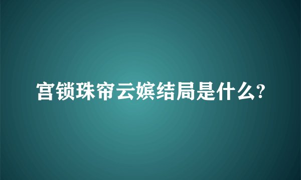宫锁珠帘云嫔结局是什么?