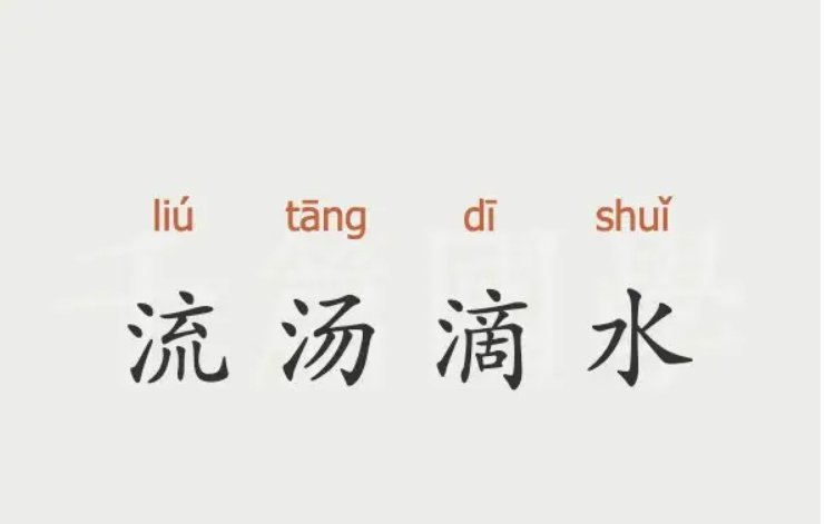 流汤滴水是什么意思
