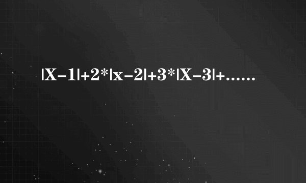 |X-1|+2*|x-2|+3*|X-3|+......+2011*|X-2011|什么时候最小