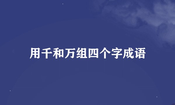 用千和万组四个字成语