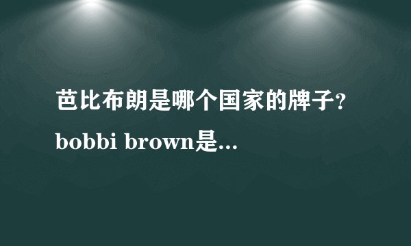 芭比布朗是哪个国家的牌子?bobbi brown是几线品牌