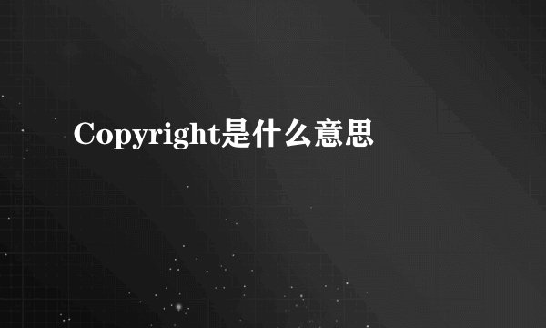 Copyright是什么意思