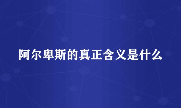 阿尔卑斯的真正含义是什么