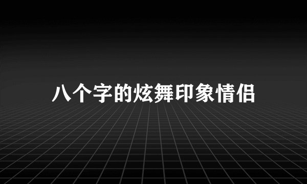 八个字的炫舞印象情侣