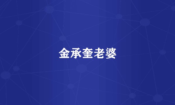 金承奎老婆