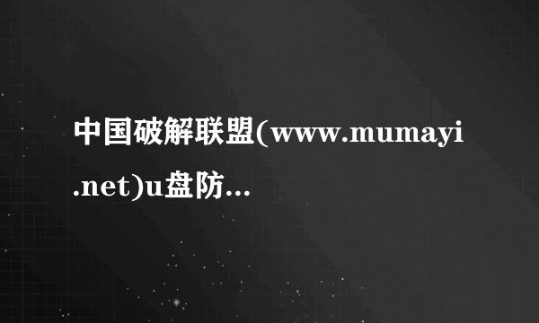 中国破解联盟(www.mumayi.net)u盘防病毒自动运行文件夹 删除不掉