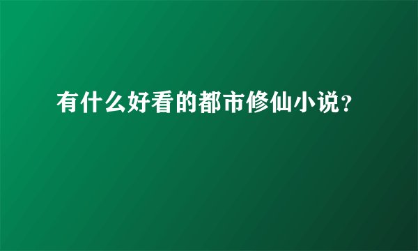 有什么好看的都市修仙小说？