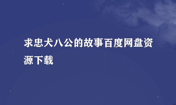 求忠犬八公的故事百度网盘资源下载
