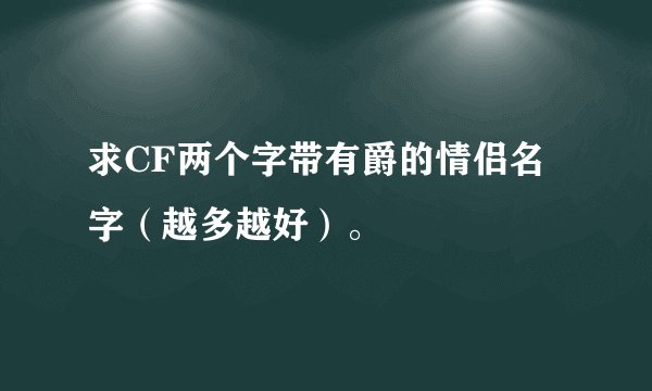 求CF两个字带有爵的情侣名字（越多越好）。