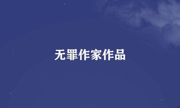 无罪作家作品