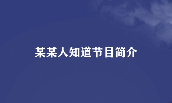 某某人知道节目简介