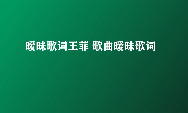 暧昧歌词王菲 歌曲暧昧歌词