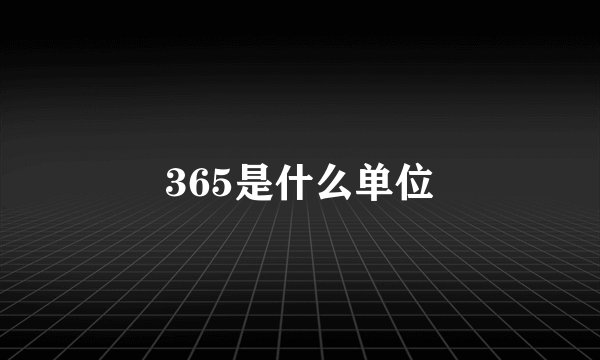 365是什么单位