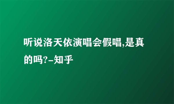 听说洛天依演唱会假唱,是真的吗?-知乎