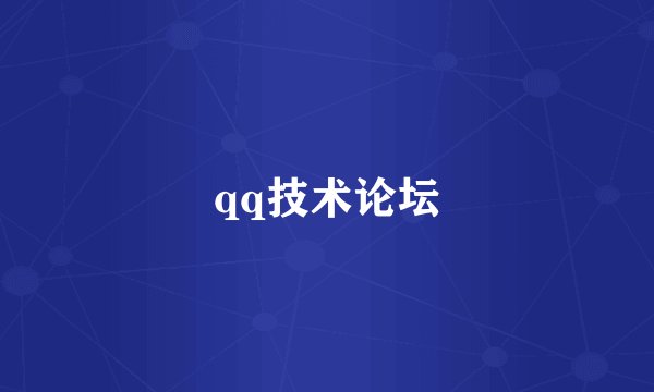 qq技术论坛
