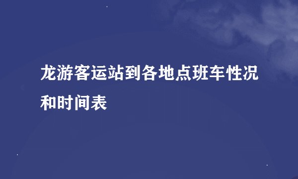 龙游客运站到各地点班车性况和时间表