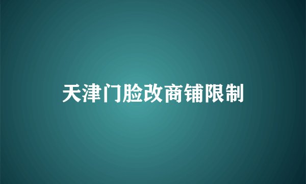 天津门脸改商铺限制