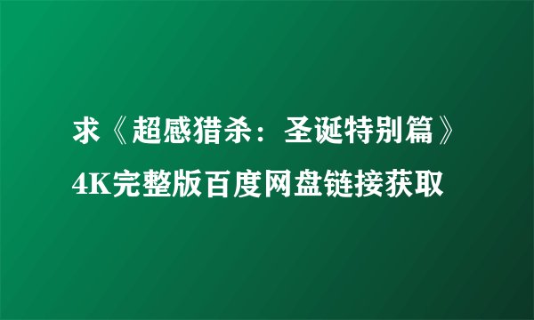 求《超感猎杀：圣诞特别篇》4K完整版百度网盘链接获取