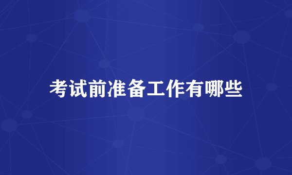 考试前准备工作有哪些