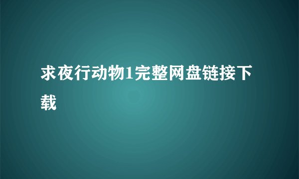 求夜行动物1完整网盘链接下载
