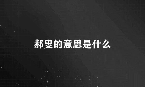 郝叟的意思是什么