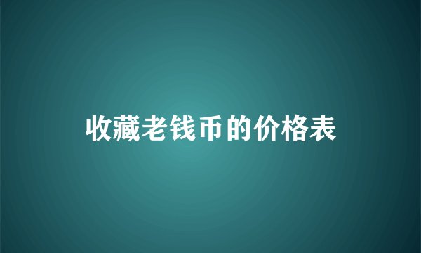 收藏老钱币的价格表