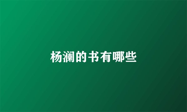 杨澜的书有哪些