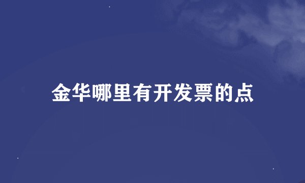 金华哪里有开发票的点