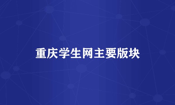 重庆学生网主要版块