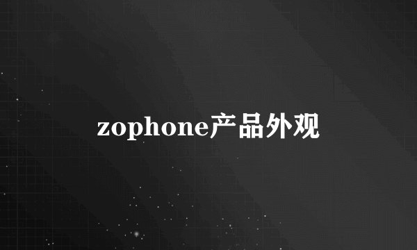 zophone产品外观
