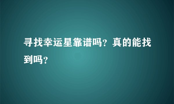 寻找幸运星靠谱吗？真的能找到吗？