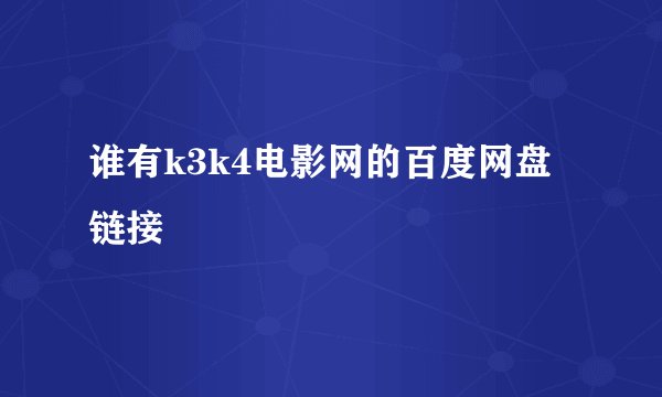 谁有k3k4电影网的百度网盘链接