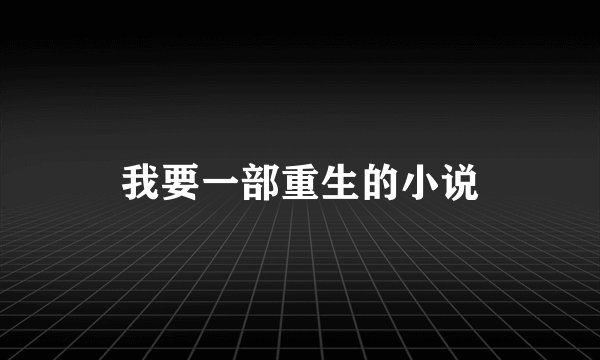 我要一部重生的小说
