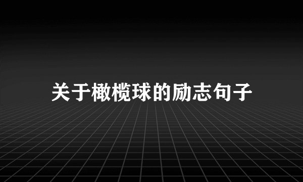 关于橄榄球的励志句子