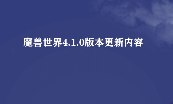 魔兽世界4.1.0版本更新内容