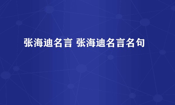 张海迪名言 张海迪名言名句