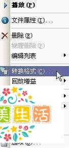 千千静听转换格式具体怎么操作