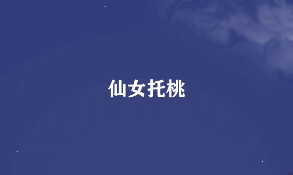 仙女托桃